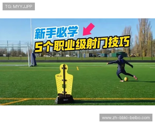 足球比赛中的精准打门与射门技巧