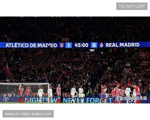 马德里竞技坚守防守铁壁续写辉煌传奇稳居欧洲顶级防线之巅